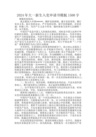 2024年大一新生入党申请书模板1500字