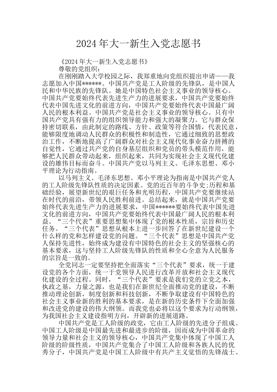 2024年大一新生入党志愿书_第1页