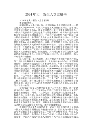 2024年大一新生入党志愿书