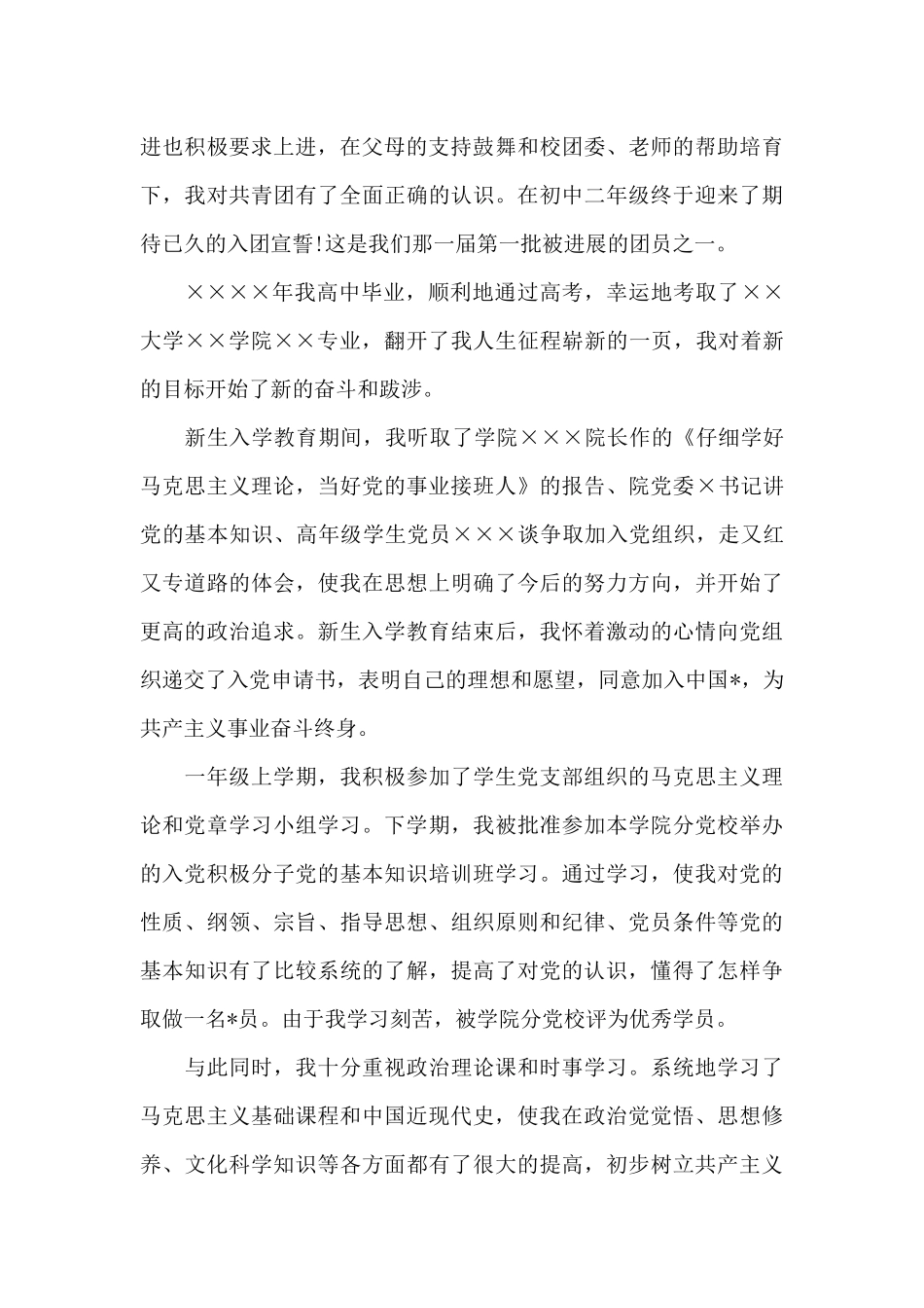 2024年大一新生入党自传_第2页