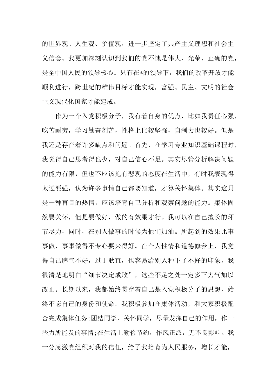 2024年大一新生入党自传_第3页