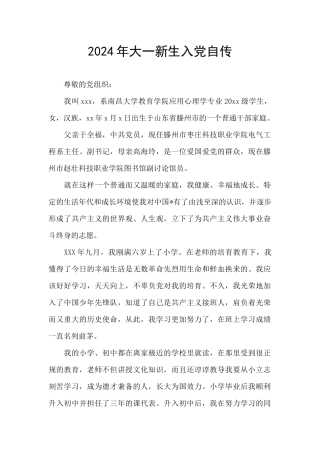 2024年大一新生入党自传