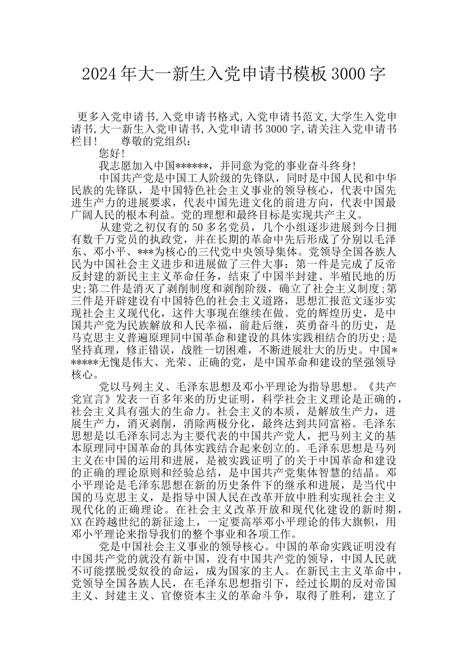 2024年大一新生入党申请书模板3000字_第1页