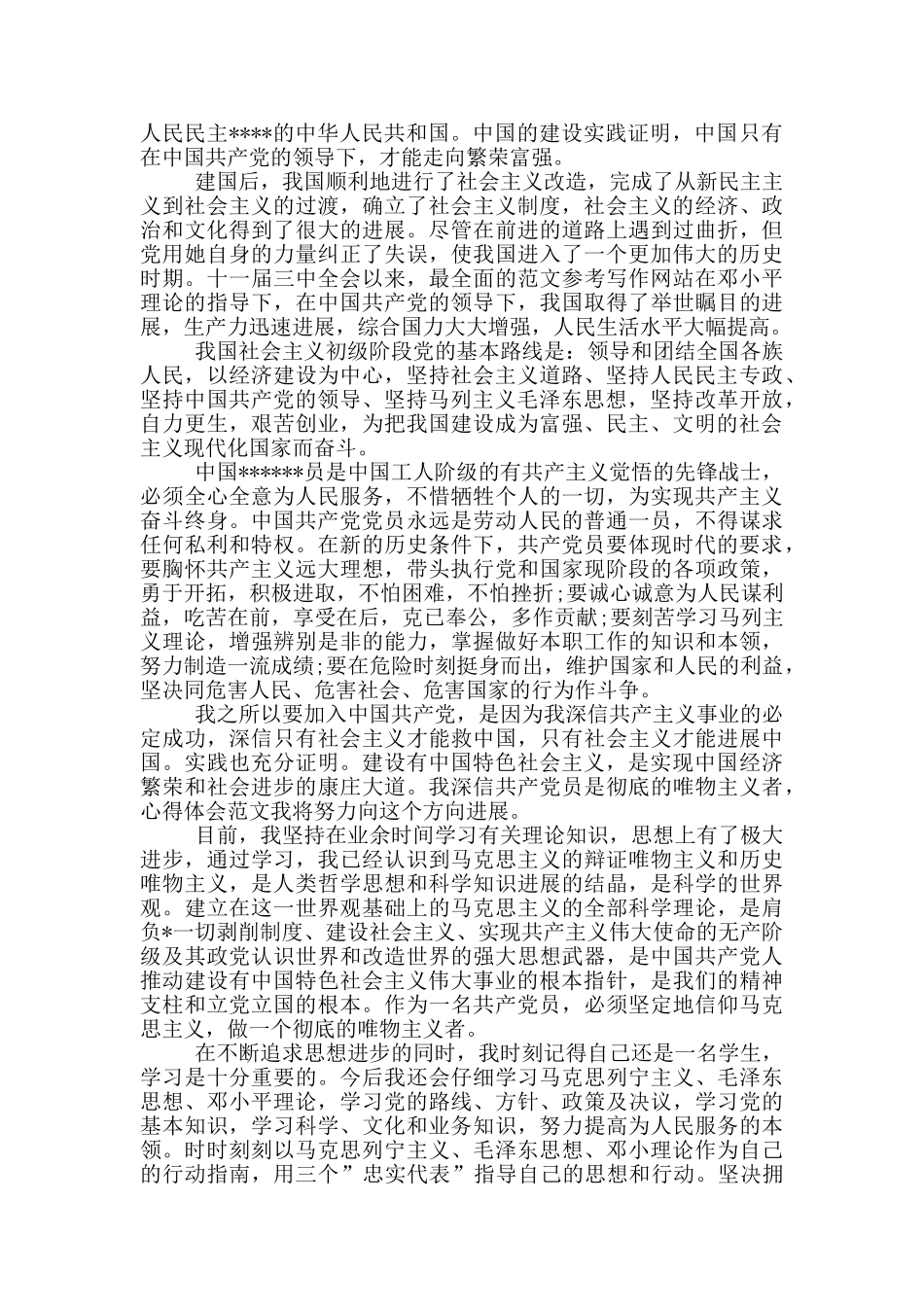 2024年大一新生入党申请书模板3000字_第2页