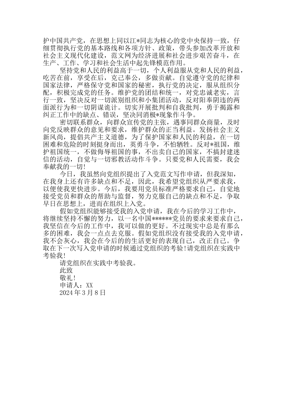 2024年大一新生入党申请书模板3000字_第3页