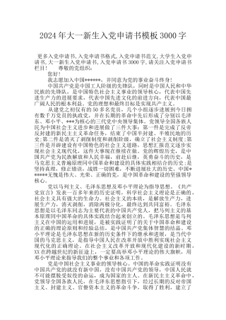 2024年大一新生入党申请书模板3000字