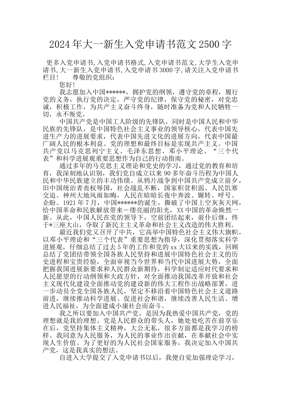 2024年大一新生入党申请书范文2500字_第1页