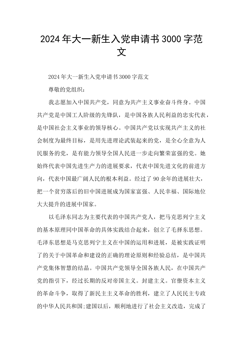 2024年大一新生入党申请书3000字范文_第1页