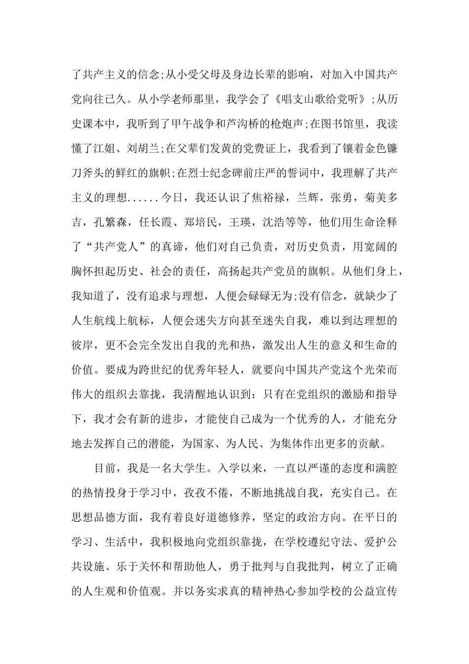 2024年大一新生入党申请书3000字范文_第3页