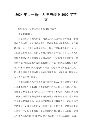 2024年大一新生入党申请书3000字范文