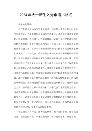 2024年大一新生入党申请书格式