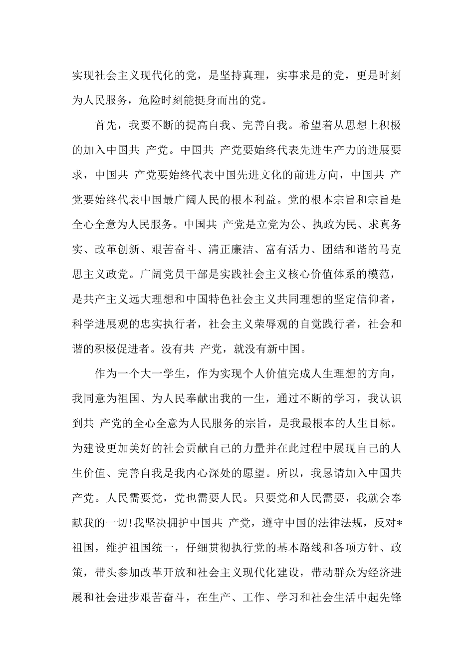 2024年大一新生入党志愿书3000字_第2页