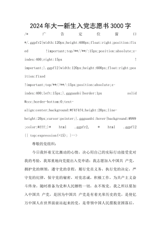 2024年大一新生入党志愿书3000字