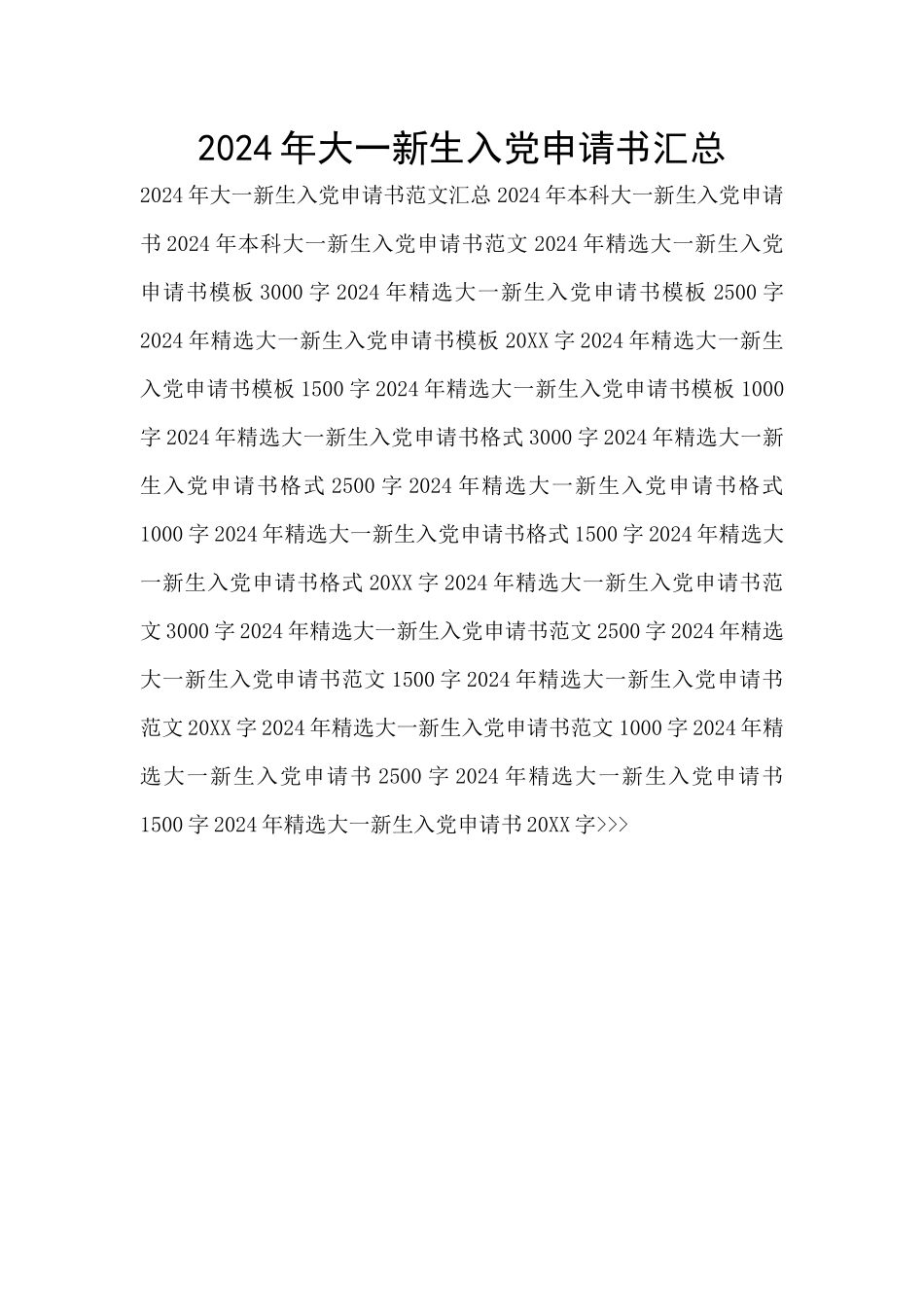 2024年大一新生入党申请书汇总_第1页