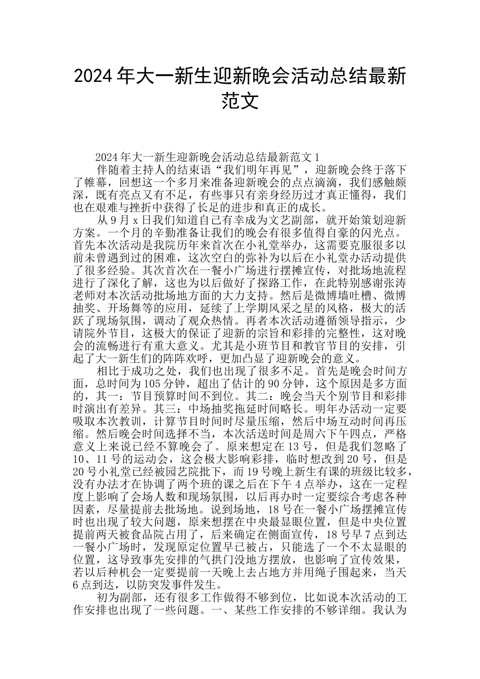 2024年大一新生迎新晚会活动总结最新范文_第1页
