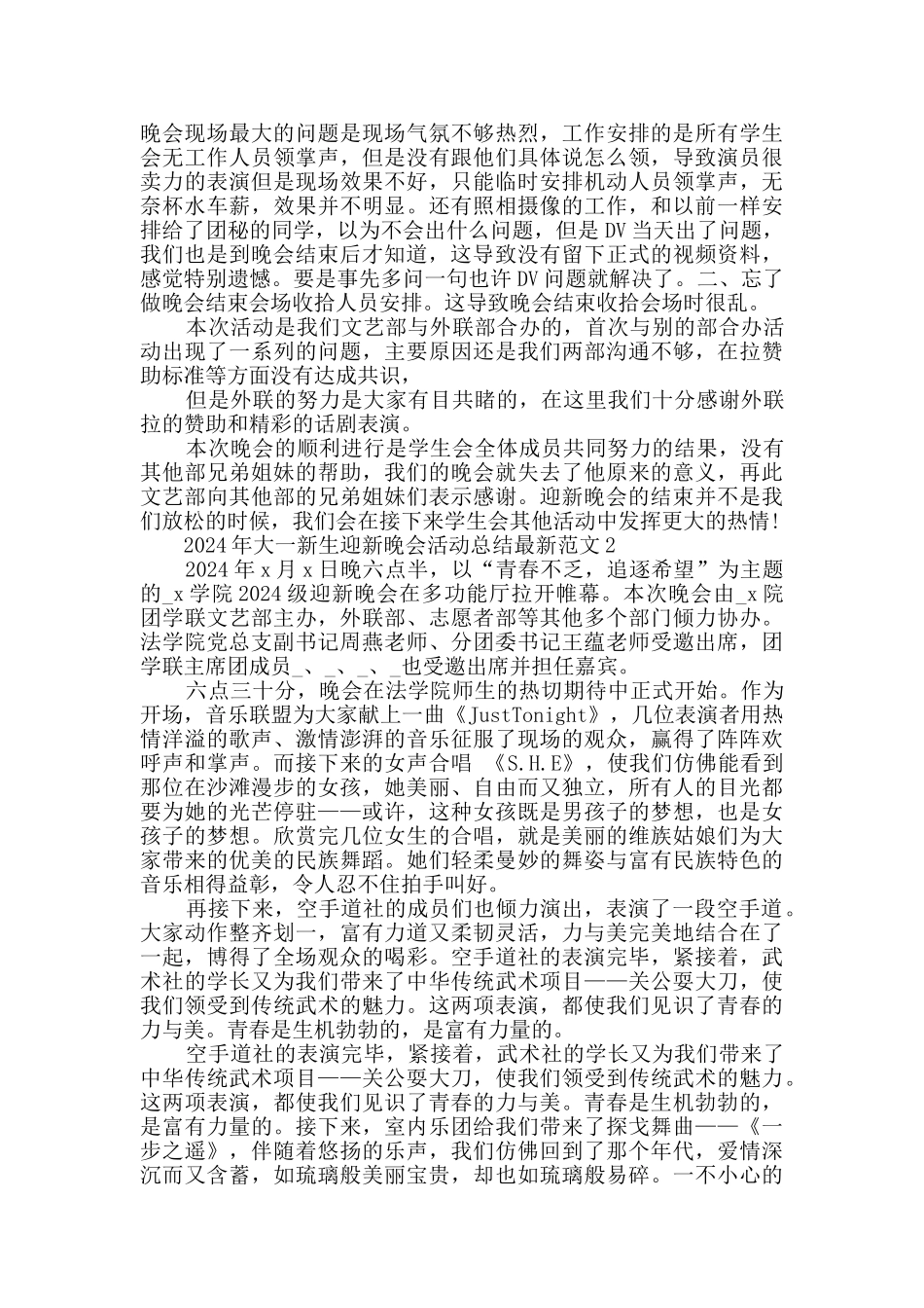 2024年大一新生迎新晚会活动总结最新范文_第2页
