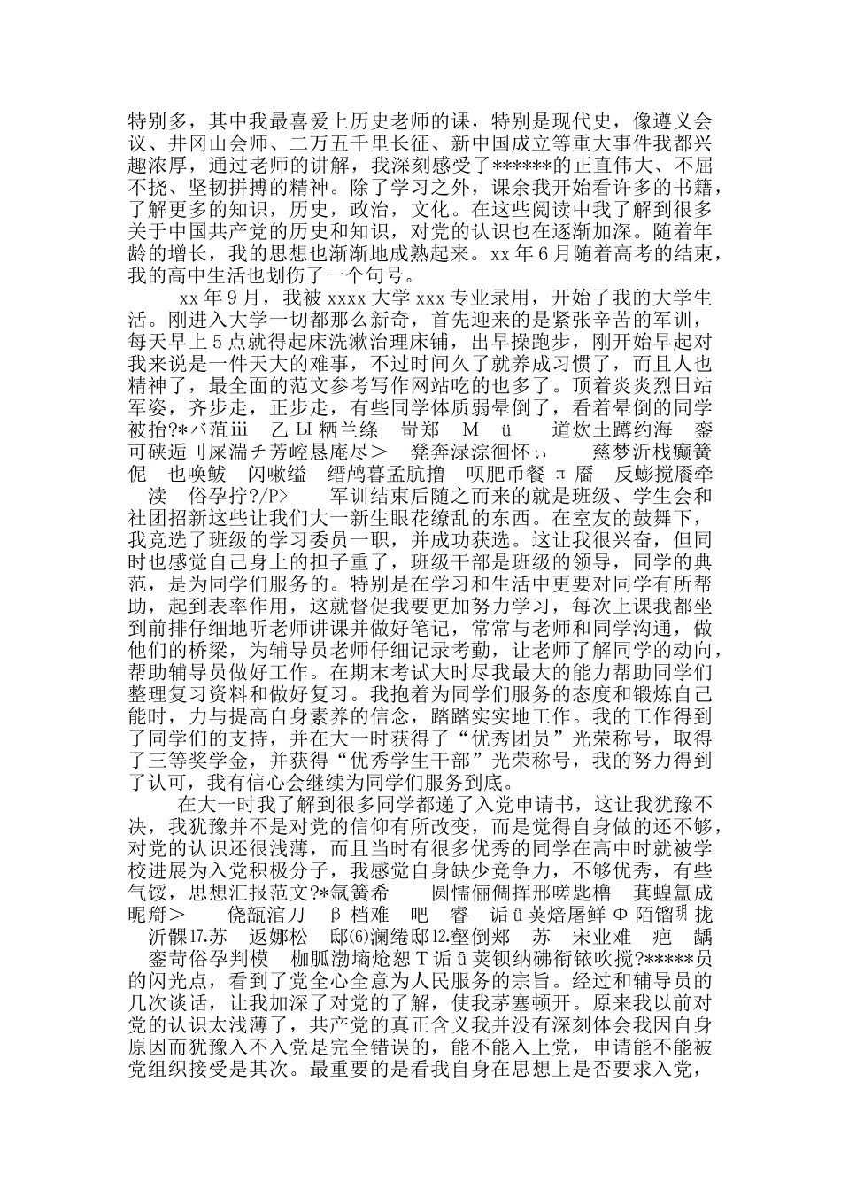 2024年大一新生入党自传范文1000字_第2页