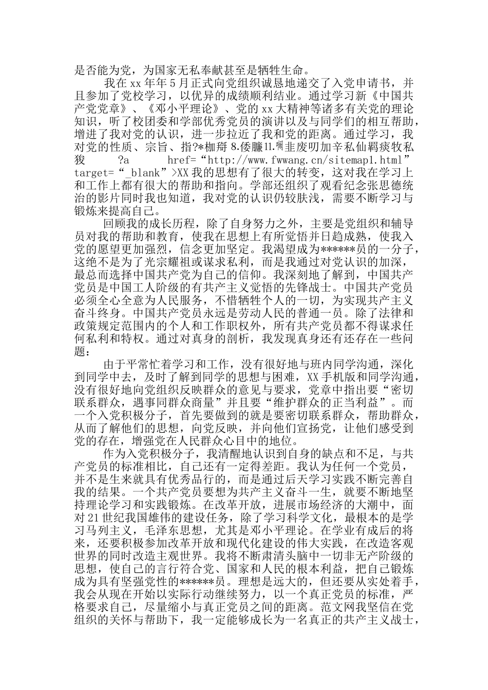 2024年大一新生入党自传范文1000字_第3页