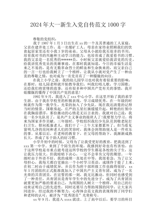 2024年大一新生入党自传范文1000字