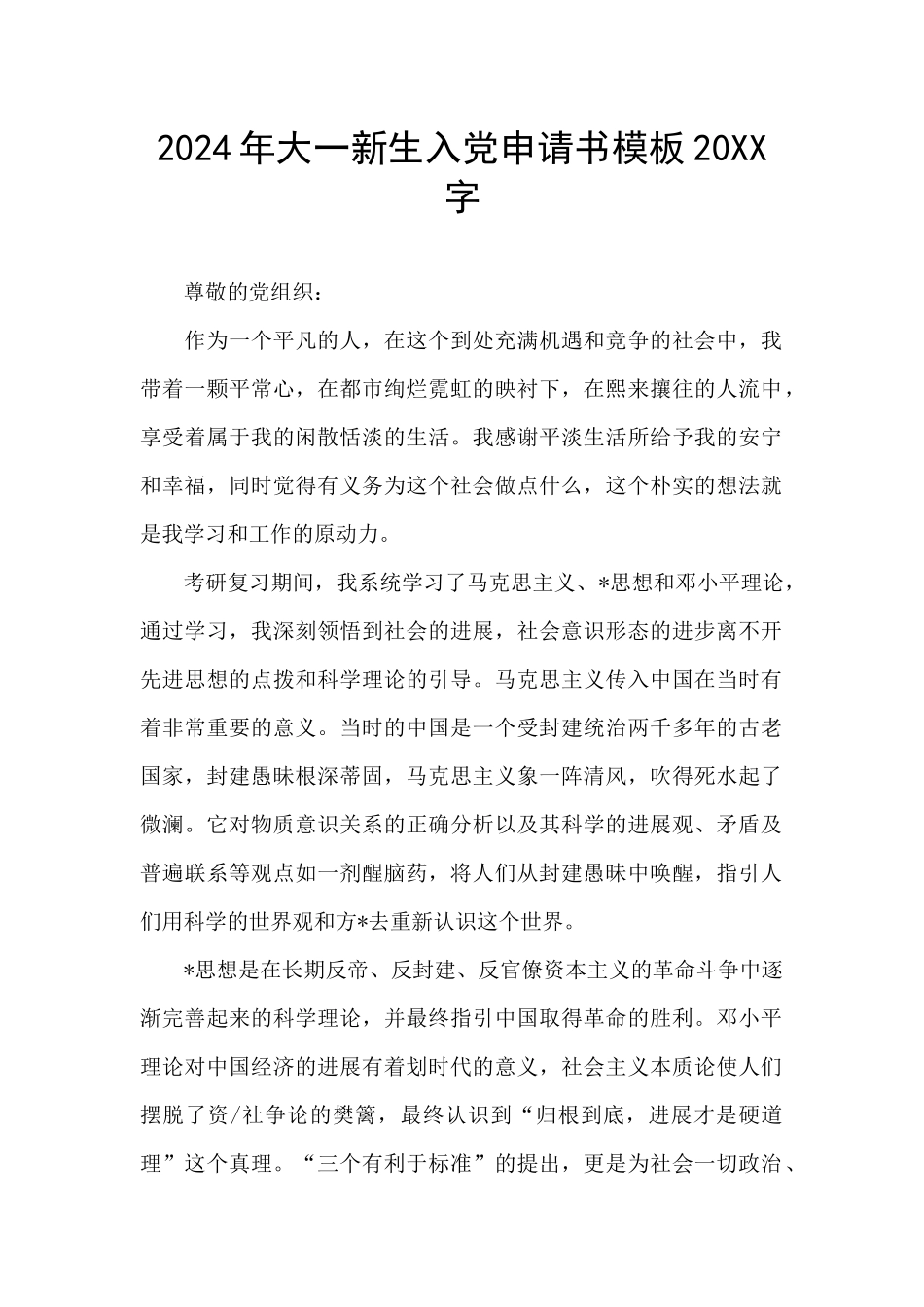 2024年大一新生入党申请书模板20XX字_第1页