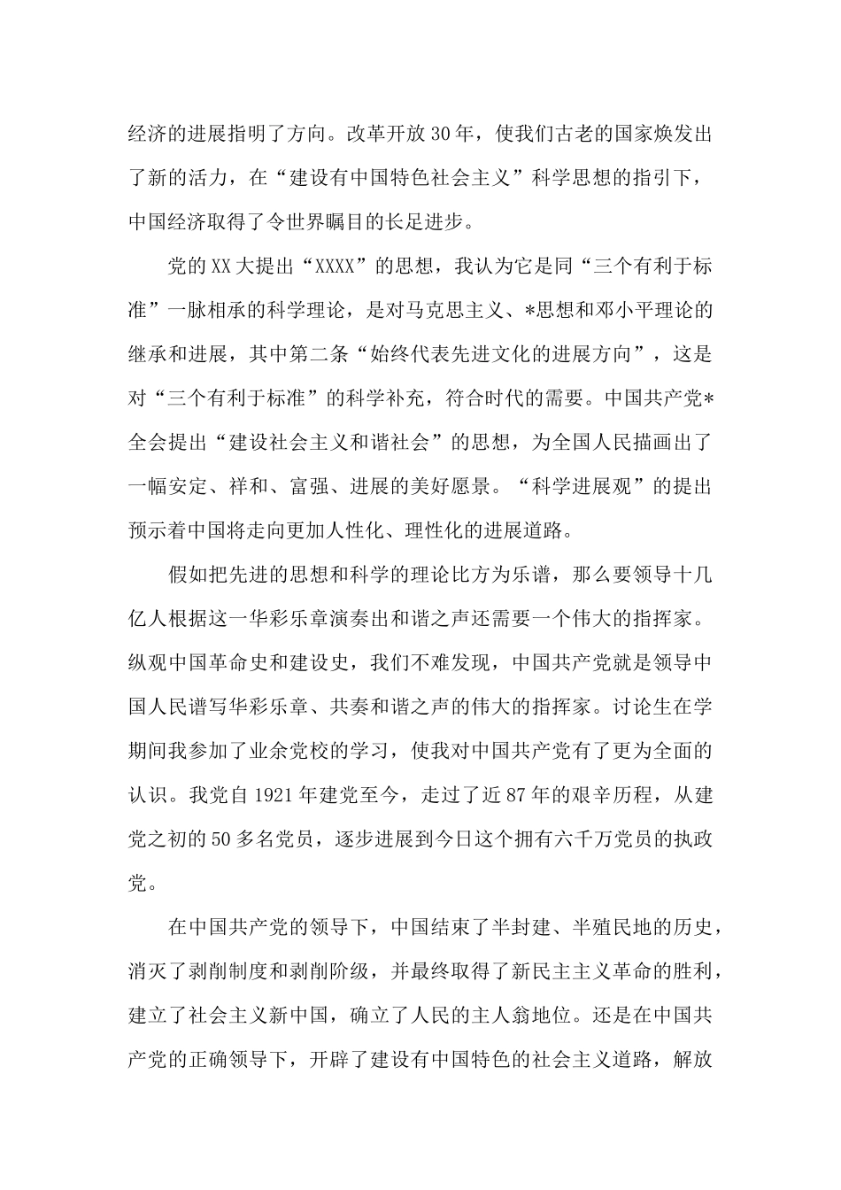 2024年大一新生入党申请书模板20XX字_第2页