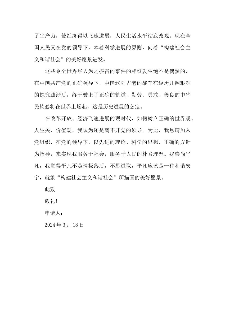 2024年大一新生入党申请书模板20XX字_第3页