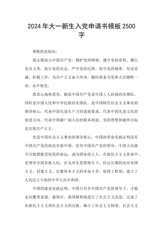 2024年大一新生入党申请书模板2500字