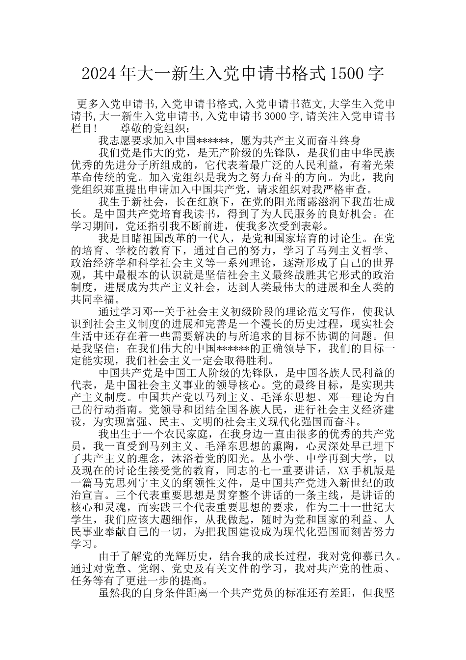 2024年大一新生入党申请书格式1500字_第1页