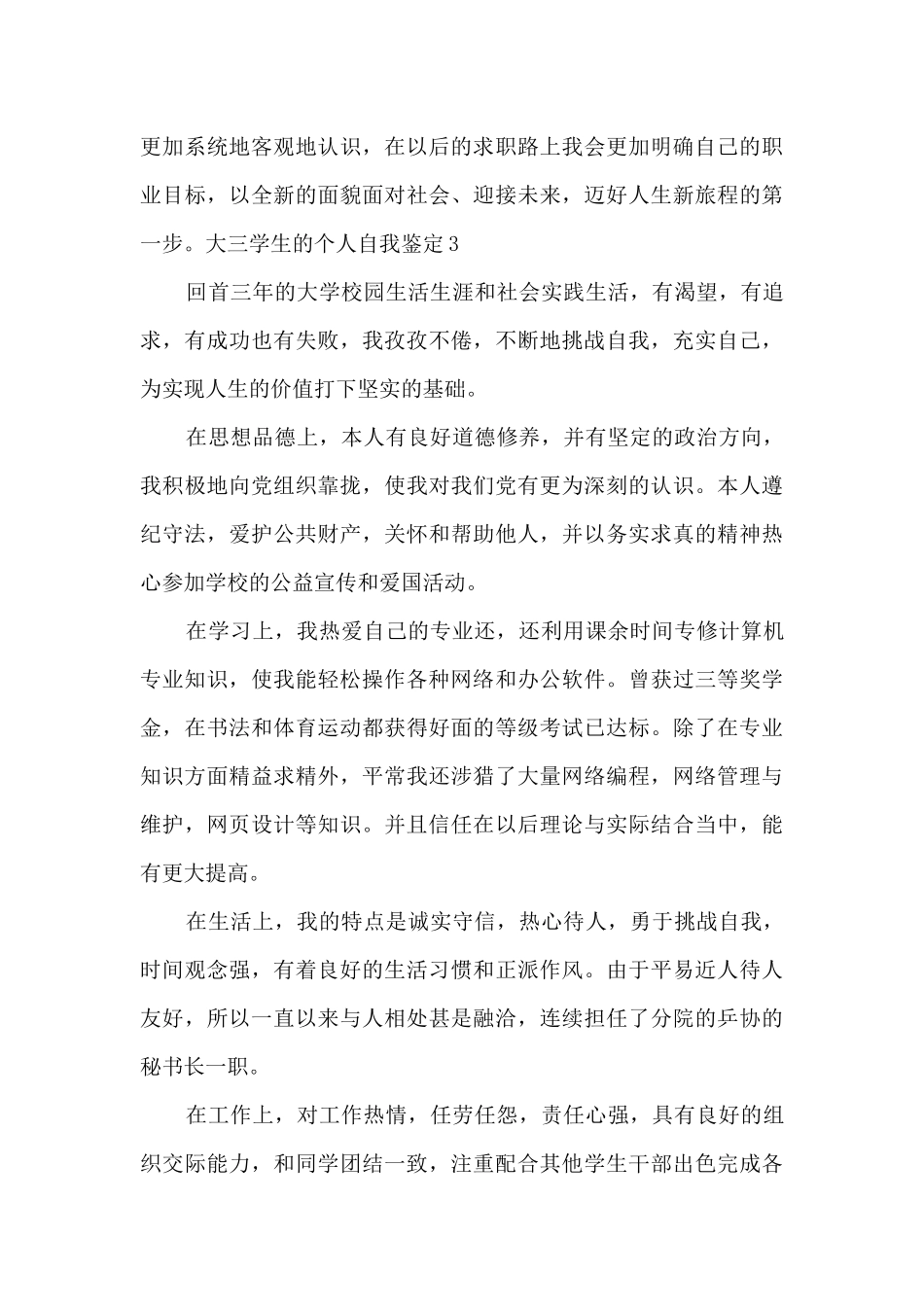2024年大三学生个人自我鉴定总结_第3页