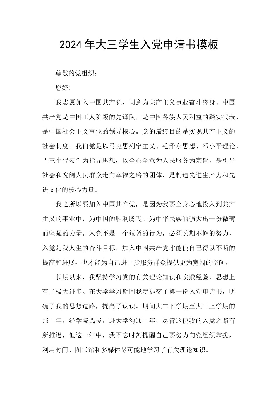 2024年大三学生入党申请书模板_第1页