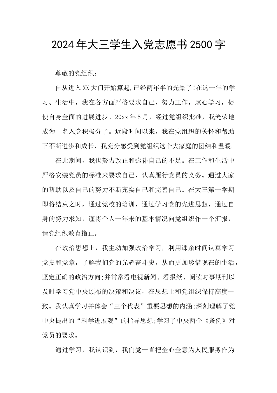 2024年大三学生入党志愿书2500字_第1页