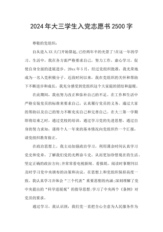 2024年大三学生入党志愿书2500字