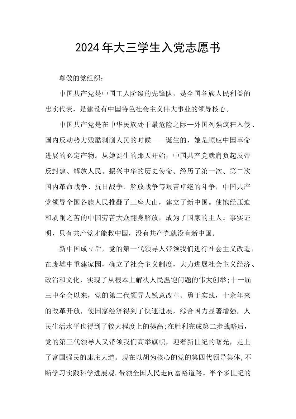 2024年大三学生入党志愿书_第1页