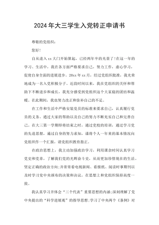 2024年大三学生入党转正申请书