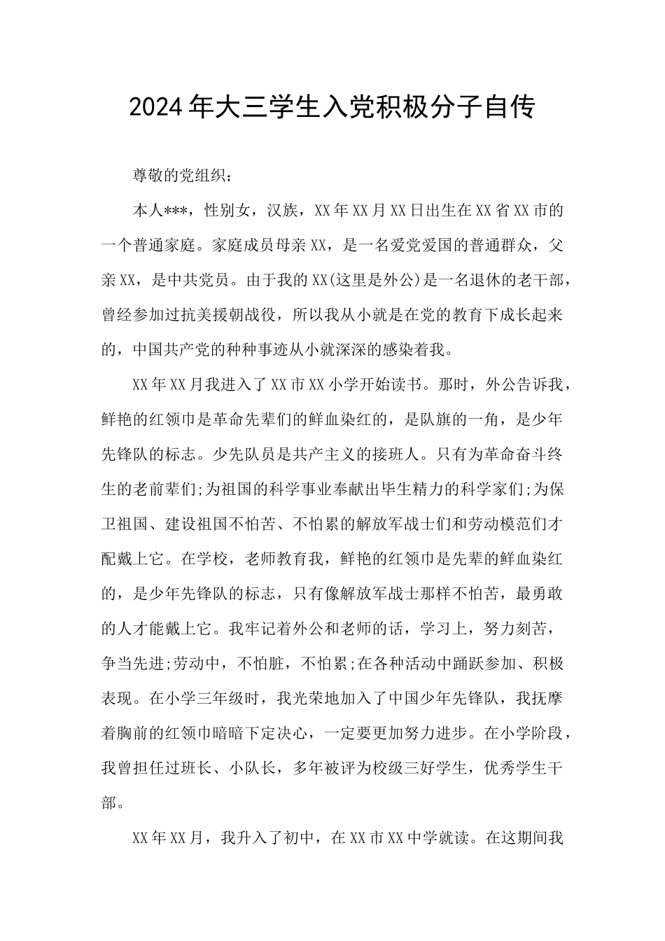 2024年大三学生入党积极分子自传_第1页