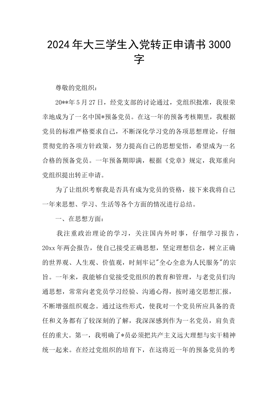 2024年大三学生入党转正申请书3000字_第1页