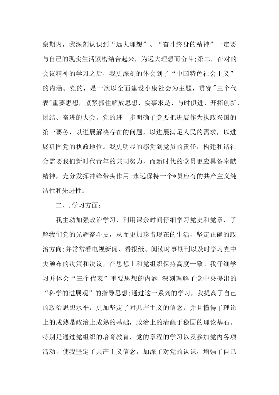 2024年大三学生入党转正申请书3000字_第2页