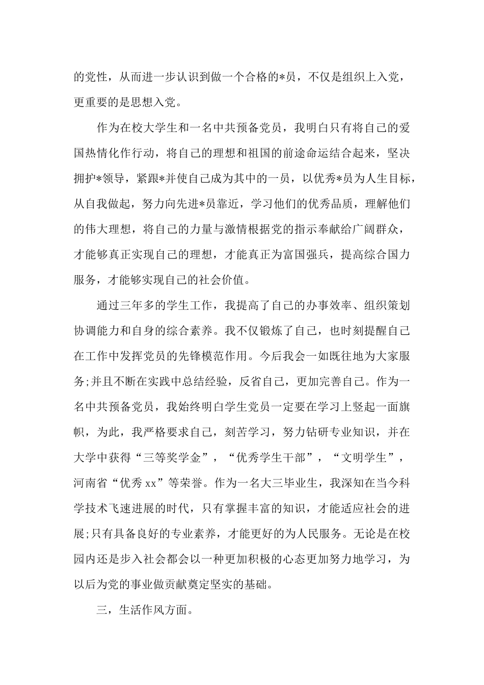 2024年大三学生入党转正申请书3000字_第3页