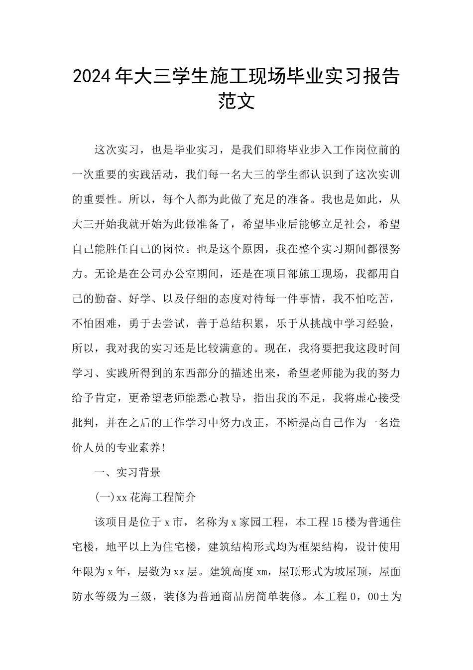 2024年大三学生施工现场毕业实习报告范文_第1页