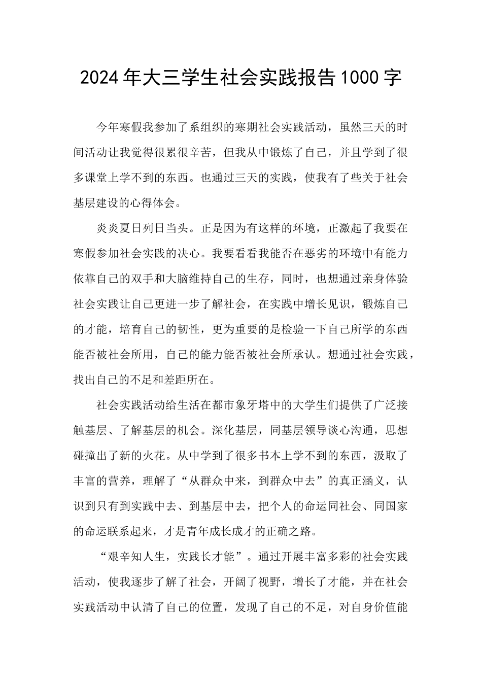 2024年大三学生社会实践报告1000字_第1页