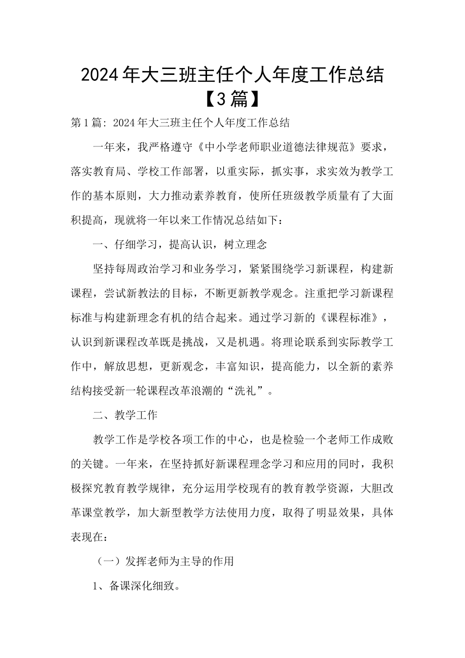 2024年大三班主任个人年度工作总结_第1页
