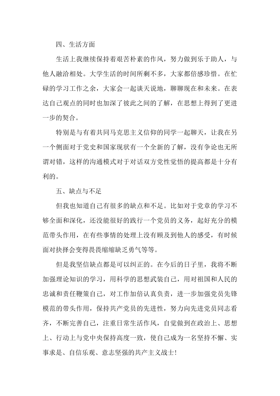 2024年大三学生预备党员转正申请书_第3页