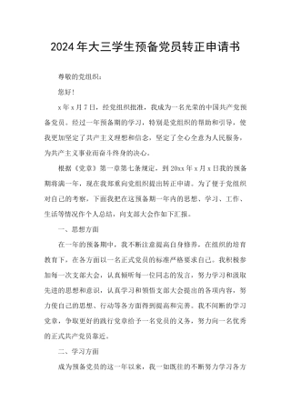 2024年大三学生预备党员转正申请书