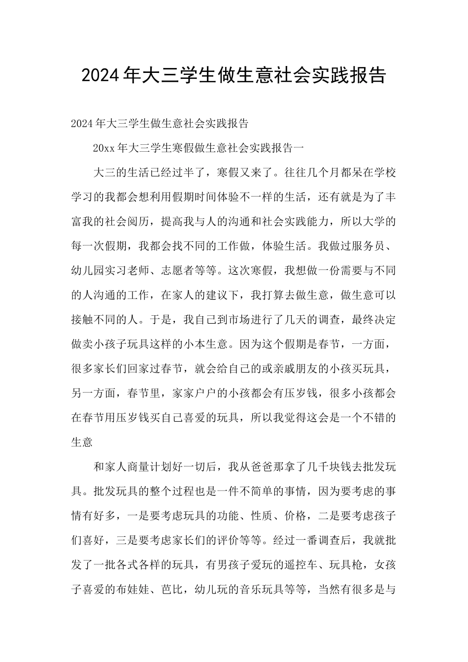 2024年大三学生做生意社会实践报告_第1页