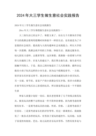 2024年大三学生做生意社会实践报告