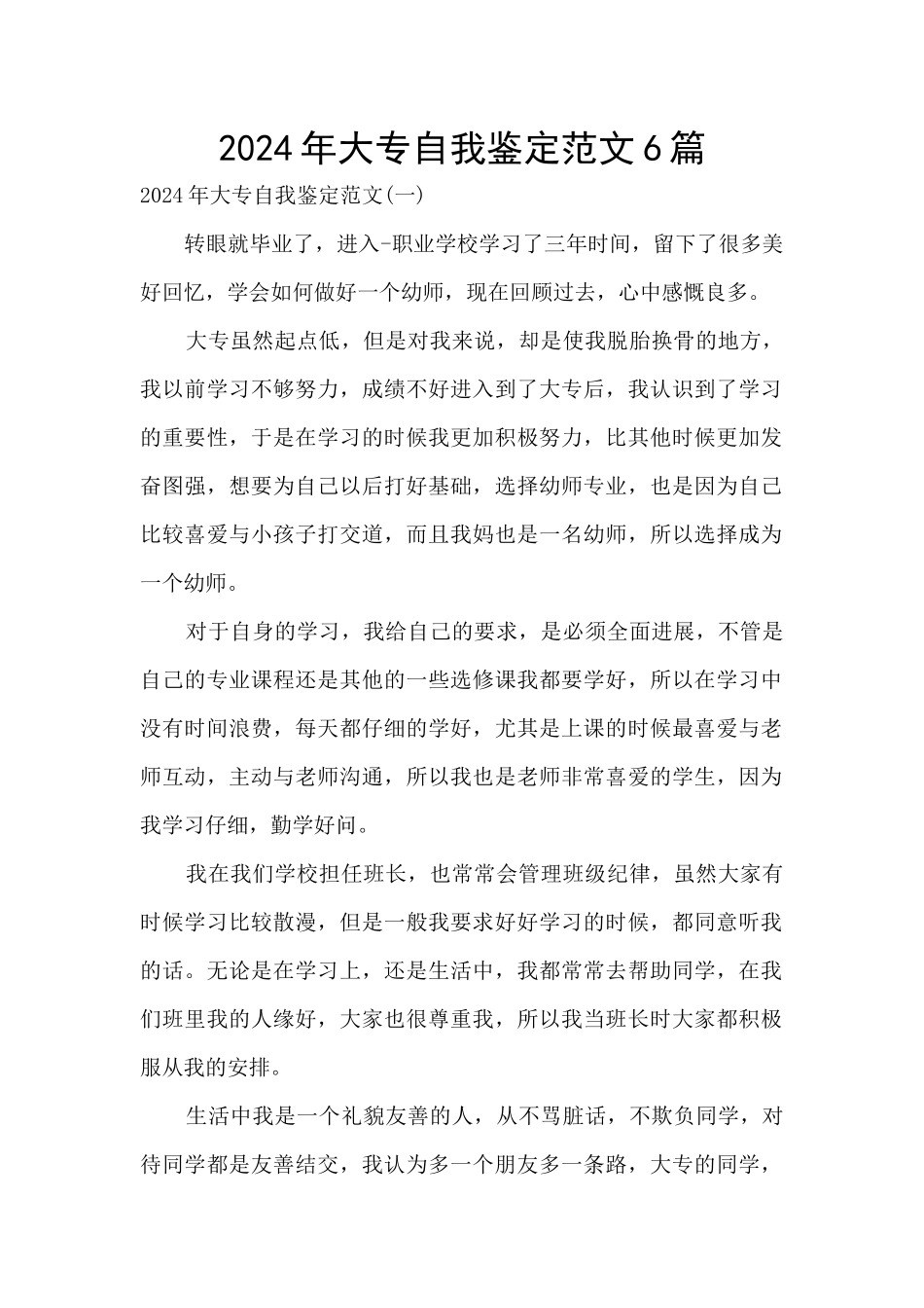 2024年大专自我鉴定范文6篇_第1页