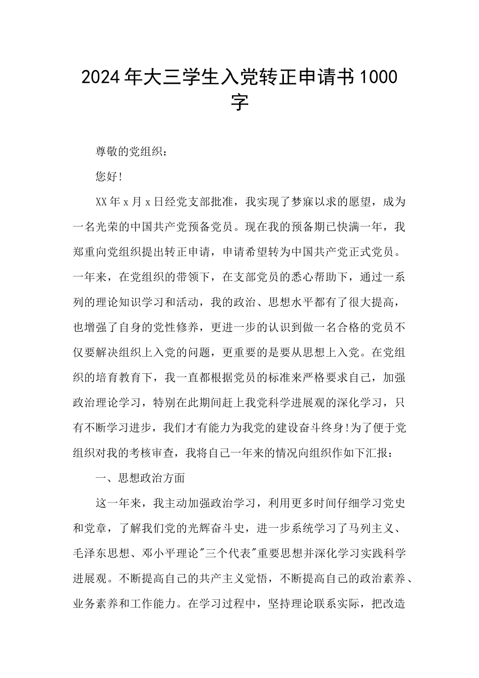 2024年大三学生入党转正申请书1000字_第1页