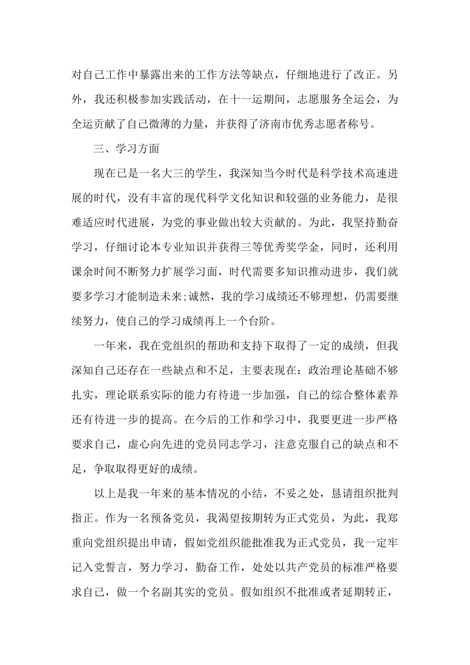 2024年大三学生入党转正申请书1000字_第3页