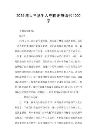 2024年大三学生入党转正申请书1000字