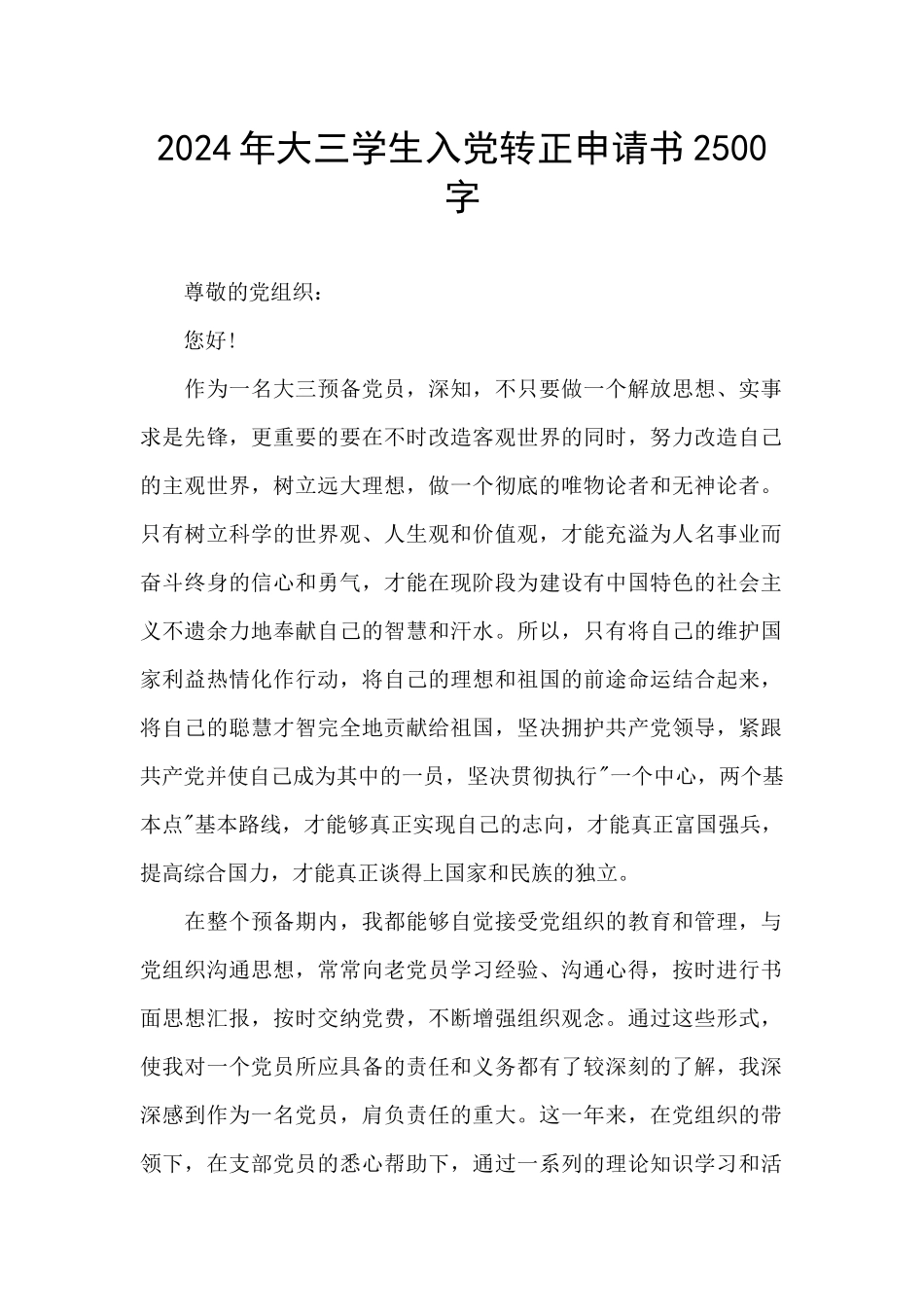 2024年大三学生入党转正申请书2500字_第1页